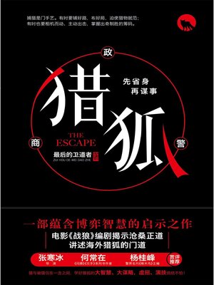 cover image of 猎狐